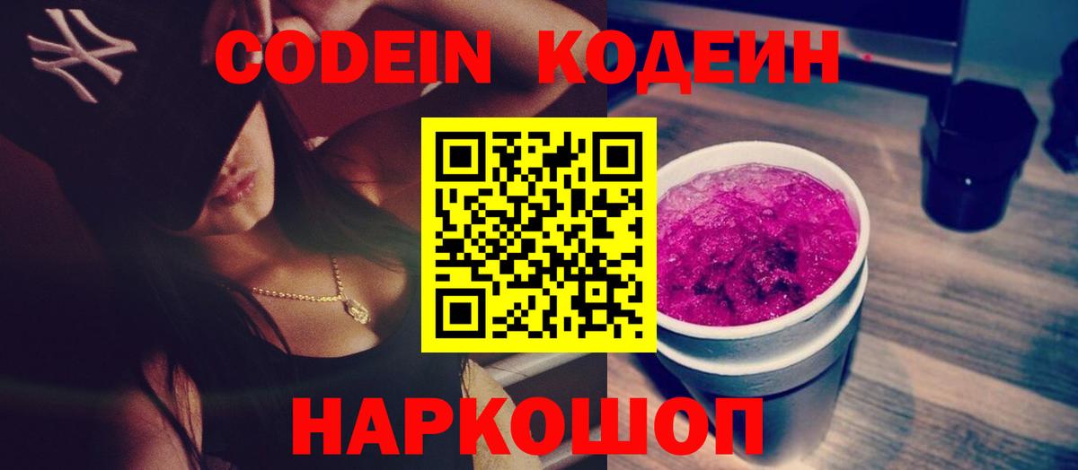 Codein Purple Drank  Вход с VPN  Сунжа 